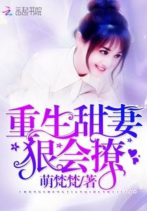 重生甜妻狠撩人全文