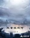 大唐狐妖传韩松