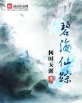 碧海仙踪河图机关