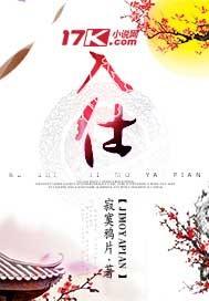 陶渊明性本爱丘山