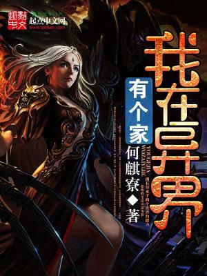 我在异界有个妈