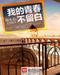 我的青春留不住