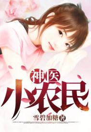 乡村神医小农民