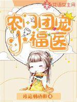 农门团宠小甜宝全文免费阅读
