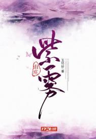 紫雾山庄笔趣阁免费阅读