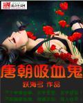 吸血鬼漫画主角叫唐朝