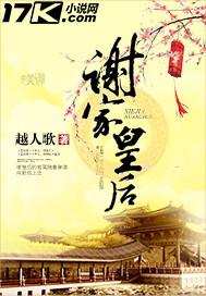 谢家皇后番外公主篇