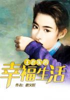 王老实的幸福生活在线观看