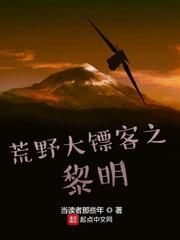 荒野大镖客黎明txt