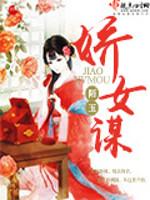娇女谋情又谋权在线阅读