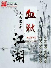 血狱江湖血魔是怎么复活