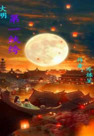 大明第一纨绔 TXT