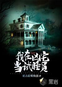 凶宅试睡员哪里报名
