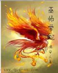 巫师学院小公主苏菲亚
