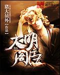 大明王朝 小阁老