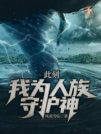 此刻我为人族守护神在线阅读