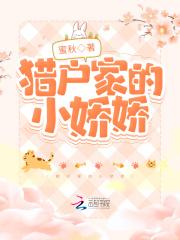 猎户家的小娇娇txt