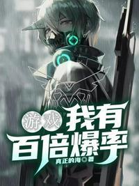 网游 我有百倍反伤