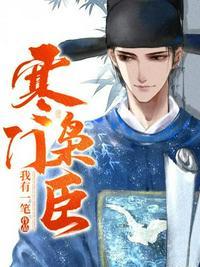 寒门枭臣虾仁原著