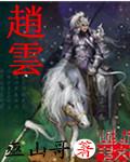 赵云是三国演义的人吗