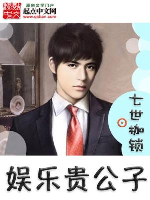 娱乐贵公子晋江