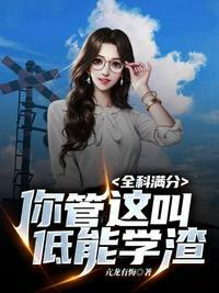 全科满分你管这叫低能学渣 亢龙有悔1971