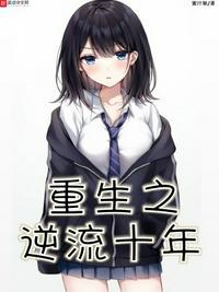 重生之逆流十年 第185章