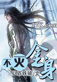 不灭金身荒古圣体