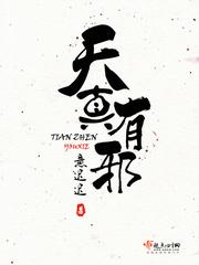 天真有邪演员表