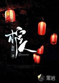 棺人嫁到 第12章