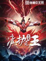 渡劫之王境界