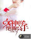 女神的绝世战王
