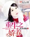 重生之娇养 第三册 聚合中文网