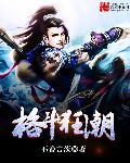 格斗狂潮电影免费观看印度版