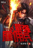 最强雇佣兵漫画在线观看