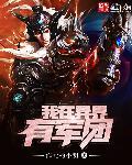 我在异界卖军火