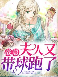 战总夫人又带球跑了免费阅读