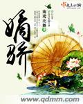 嫡骄 南鸢北舞txt