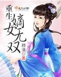 嫡女重生世无双