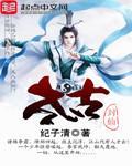 太古封魔全部版本