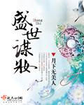 盛世谋妆女主弟最后去哪了