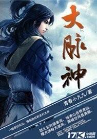 大脉神全集