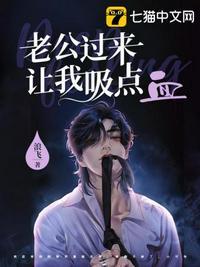 老公过来让我吸点血漫画
