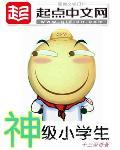 神级学生赚钱记