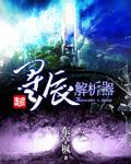 星辰辅助器