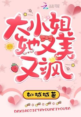 大小姐她又美又飒全文免费视频