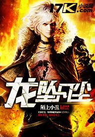 龙坠凡尘全集在线观看完整版