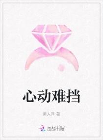 心动难挡完整版