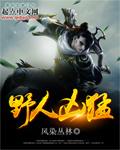野人现曝