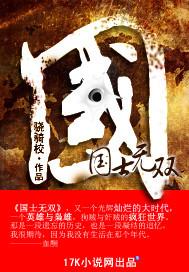 国士无双在线阅读免费阅读